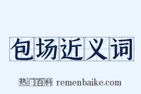 包场近义词是什么意思的图片